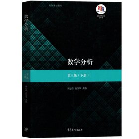 复旦大学 数学分析 陈纪修 第三版第3版 下册 於崇华 金路 高等学校教材数学类专业数学分析课程的教科书 考研数学 高等教育出版社