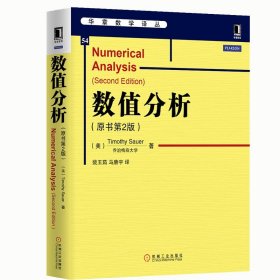 华章教育·华章数学译丛：数值分析