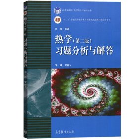 北京大学 热学 李椿 第二版 习题分析与解答 宋峰/常树人 高等教育出版社 李椿热学第3版教材配套参考习题集热学教程练习题辅导书