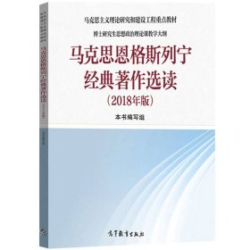 马工程 马克思恩格斯列宁经典著作选读 2018年版 高等教育出版社 马克思主义理论研究重点教材 博士研究生思想政治理论课教学大纲