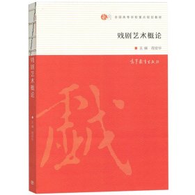 戏剧艺术概论/全国高等学校重点规划教材