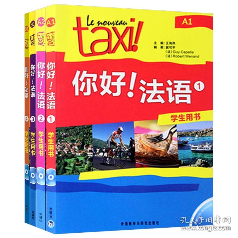 你好！法语1234册学生用书 附4张MP3光盘 法语自学入门 法语A1A2B1教材 法语零基础自学入门教材 法语书籍 法语学习