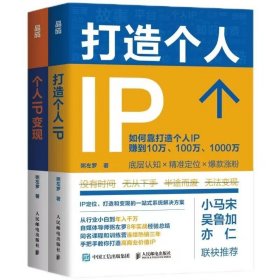 （2本）个人IP变现+打造个人IP 个人打造变现实操书籍 IP定位 打