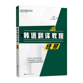 韩语翻译教程：经贸