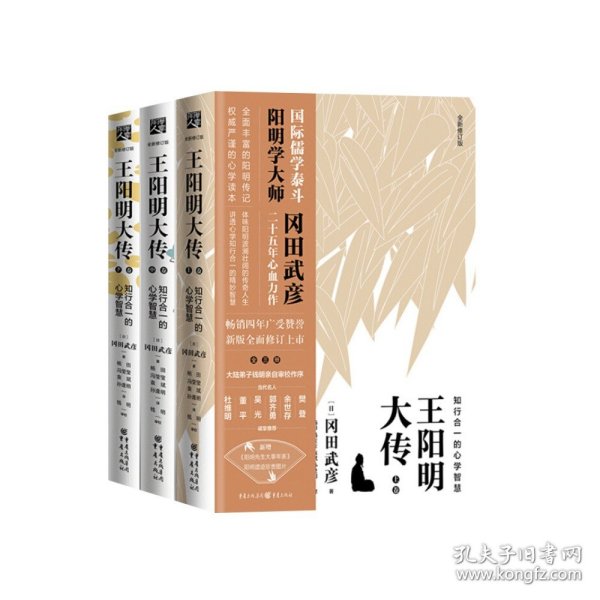 王阳明大传：知行合一的心学智慧（全新修订版）