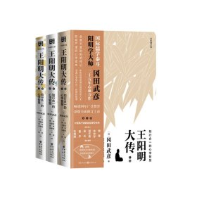 王阳明大传：知行合一的心学智慧（全新修订版）