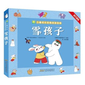 雪孩子 上海美术电影制片厂动画纸上再现 小树苗儿童成长经典阅读宝库 7-10岁儿童经典动画书