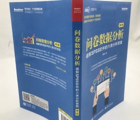 问卷数据分析 破解SPSS软件的六类分析思路 第2版 问卷设计 六类问卷分析思路 数据分析方法在SPSS软件中的操作和答疑解惑 周俊著