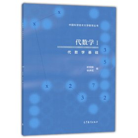 代数学1 代数学基础 欧阳毅 高等教育出版社 中国科学技术大学数学丛书 代数学教程 基础代数教材 大学数学教材