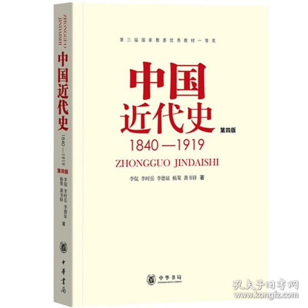 中国近代史（第四版）：1840-1919