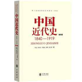 中国近代史1840-1919 第4版第四版 李侃/李时岳/李德征 中华书局 中国近代史研究 历史书 中国通史历史学基础历史学考研教材参考书