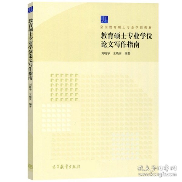 教育硕士专业学位论文写作指南/全国教育硕士专业学位教材