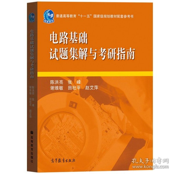 电路基础试题集解与考研指南/普通高等教育“十一五”国家级规划教材配套参考书