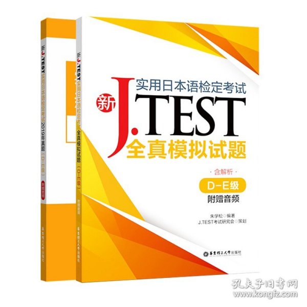 新J.TEST实用日本语检定考试全真模拟试题（D-E级）（附赠音频）