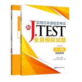 新J.TEST实用日本语检定考试全真模拟试题（D-E级）（附赠音频）