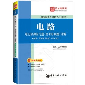 圣才考研 电路 笔记和课后习题含考研真题详解 中国石化出版社 可以高教社邱关源电路第6版第六版教材参考学习辅导 电路考研复习书