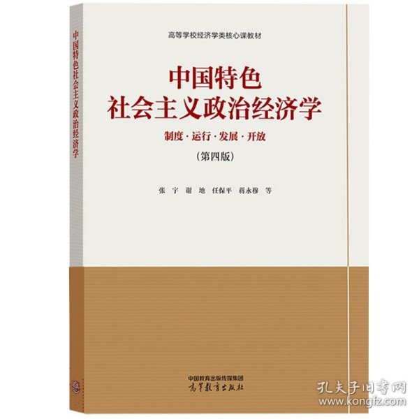 中国特色社会主义政治经济学（第四版）