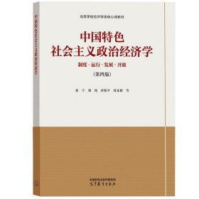 中国特色社会主义政治经济学（第四版）