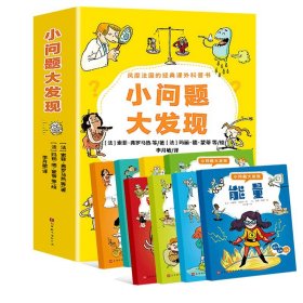 小问题大发现法国经典课外科普书小问题大发现7-10岁课外科普读物绘本社会能力人体微生物读物趣味故事科普知识绘本小学生课外阅读