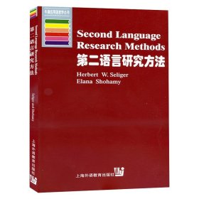 第二语言研究方法 塞利格肖哈密 上海外语教育出版社 牛津语言学入门丛书 英语语言学教程 外语教学方法研究 英文学习方法图书籍