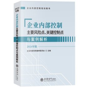 2024年新版 企业内部控制 主要风险点关键控制点与案例解析 企业内部控制编审委员会 立信会计出版社企业内控培训教材参考用书指导