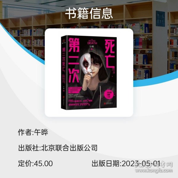 第二次死亡 （6次登上日本推理杂志的华语作家 悬疑烧脑高能反转 罪全书蜘蛛、长夜难明紫金陈冠名推荐）