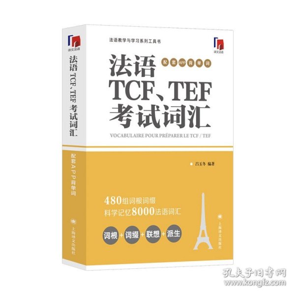 法语TCF、TEF考试词汇（配套APP背单词）