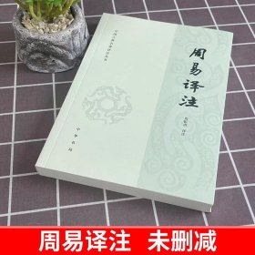 中国古典名著译注丛书：周易译注
