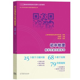 初中物理教学关键问题指导 汤清修编 郭玉英指导 高等教育出版社 教学案例段微视频 中小学学科教学关键问题指导 教师资格证参考书