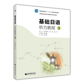 基础日语听力教程2第二册 教材 学生用书 附光盘 高等教育出版社 高等院校日语专业基础阶段系列教材 基础日本语听力教材 日语学习