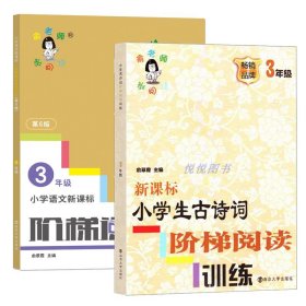 小学生古诗词阶梯阅读理解训练+小学语文 阶梯阅读培优训练第6版 三3年级阅读拓展专项训练课外阅读拓展短文阅读理解