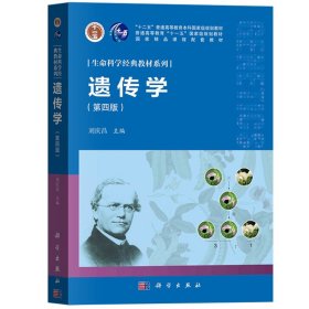 遗传学 第4版第四版 刘庆昌 科学出版社 生命科学经典教材系列大学遗传学教材 广东专升本专插本考试大纲遗传学科目参考教材资料书