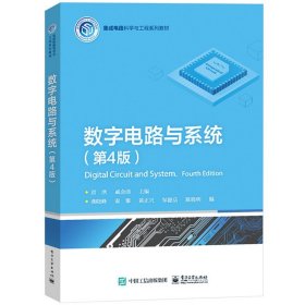 大连理工 数字电路与系统 第4版第四版 唐洪 电子工业出版社 集成电路科学与工程系列教材 大学数字电子技术基础教材 数字逻辑基础