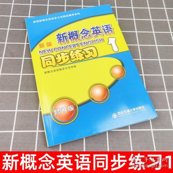 新版新概念英语同步练习1（修订版）/新版新概念英语学习与测试辅导系列