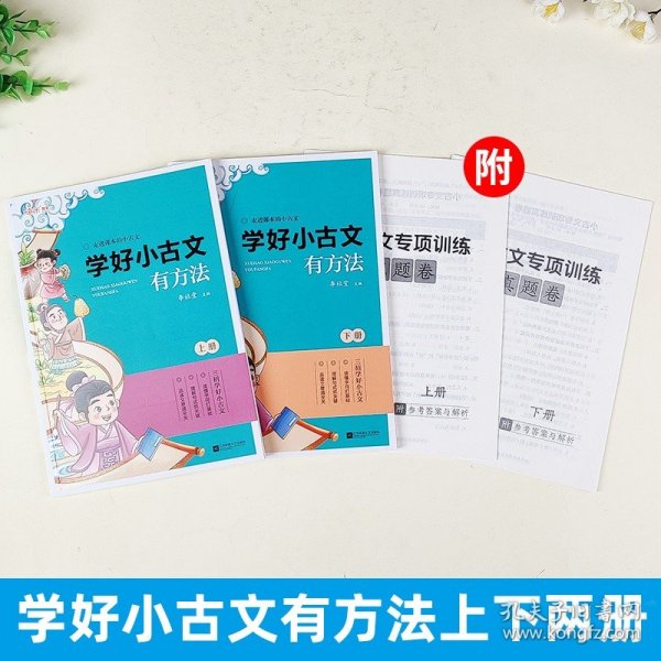 学好小古文有方法小学生含1-6年级课内外必读同步拓展练习附历年重点省真题卷（上下全2册）