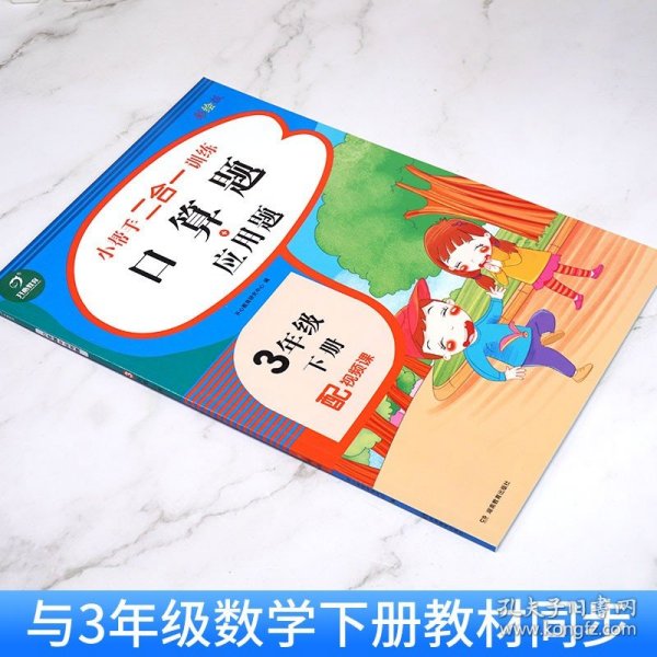 口算题+应用题小帮手二合一训练 三年级第二学期/3年级下册 彩绘版 人教版数学口算题卡速算心算课后同步练习册思维训练书天天练