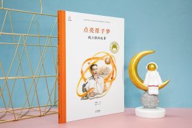 点亮原子梦钱三强的故事/共和国脊梁科学家绘本丛书