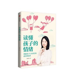 读懂孩子的情绪：理解孩子行为背后的感知和需求