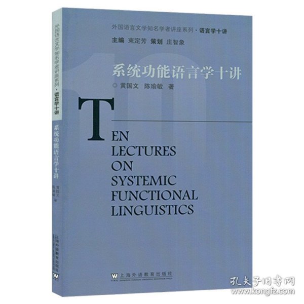 外教社语言文学知名学者讲座系列：系统功能语言学十讲