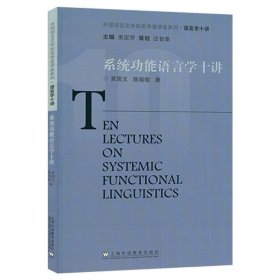 系统功能语言学十讲 外国语言文学知名学者讲座 多模态分析 评价框架 语法研究 黄国文 陈瑜敏编 上海外语教育出版社