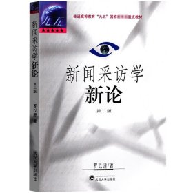 新闻采访学新论 第2版第二版 罗以澄 武汉大学出版社 普通高等教育九五重点教材 新闻采访学教程 南师大811新闻传播考研教材用书