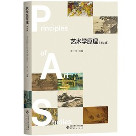 艺术学原理 第3版第三版 王一川 北京师范大学出版社 艺术专业核心课教材艺术学基础知识艺术学概论考研教材 现代艺术史艺术的故事