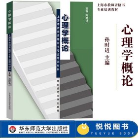 华师大 心理学概论 孙时进 华东师范大学出版社 上海市教师资格证书专业培训教材 上海高校教师资格考试*用书 教师证教材