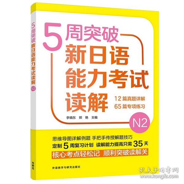 5周突破新日语能力考试读解N2 