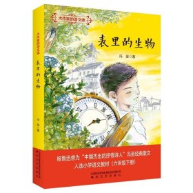 大作家的语文课 表里的生物 六年级下册 冯至 小学语文教材三四五年级推荐阅读书籍9-12岁小学生课外读物 春风文艺出版社