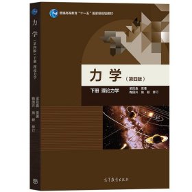 南京大学 梁昆淼 力学 第四版第4版 下册 理论力学 高等教育出版社 高等学校物理类专业教材 力学教材理论力学教程力学教科书 考研