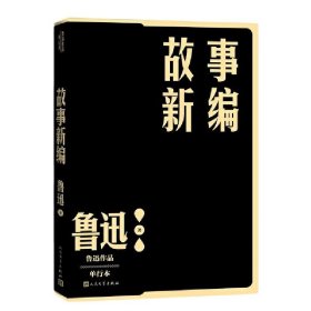 故事新编 鲁迅 人民文学出版社 正版书籍
