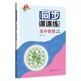 同步课课练高中物理必修第三册 同步高二必修三3教材基础训练题能力提高高中理科物理教辅 上海科技教育出版社