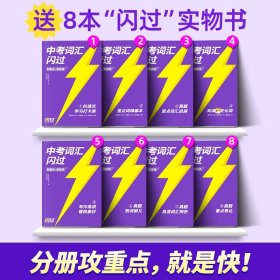 2020中考英语词汇闪过紧扣真题考点逐一标注发音配音频资料