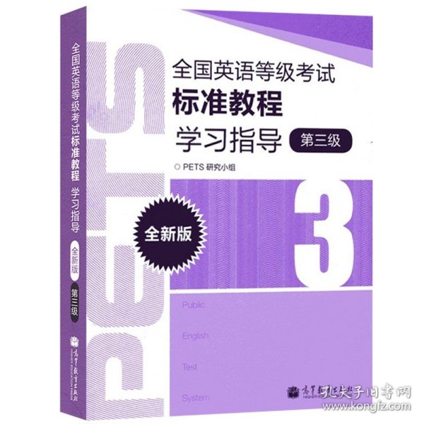 全国英语等级考试标准教程学习指导（第3级）（全新版）